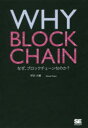 WHY BLOCKCHAIN なぜ ブロックチェーンなのか