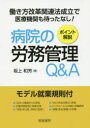 病院の労務管理Q&A ポイント解説