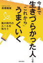 今まで生きづらかった人こそ「これから」うまくいく 風の時代のルールを知ろう