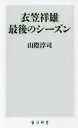 山際淳司／〔著〕角川新書 K-223本詳しい納期他、ご注文時はご利用案内・返品のページをご確認ください出版社名KADOKAWA出版年月2018年08月サイズ287P 18cmISBNコード9784040822655新書・選書 教養 角川新書衣笠祥雄最後のシーズンキヌガサ サチオ サイゴ ノ シ-ズン カドカワ シンシヨ K-223※ページ内の情報は告知なく変更になることがあります。あらかじめご了承ください登録日2018/08/10