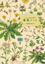 矢原由布子／著本詳しい納期他、ご注文時はご利用案内・返品のページをご確認ください出版社名文一総合出版出版年月2026年04月サイズ135P 21cmISBNコード9784829972656趣味 アウトドア フィールド図鑑ココロはなやぐ草花ノートココロ ハナヤグ クサバナ ノ-ト※ページ内の情報は告知なく変更になることがあります。あらかじめご了承ください登録日2026/04/10