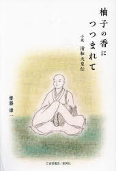 柚子の香につつまれて 小説清和天皇伝