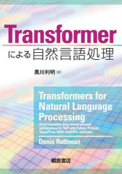 Transformerによる自然言語処理 [ Denis Rothman ]