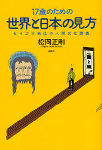 17歳のための世界と日本の見方 セイゴオ先生の人間文化講義