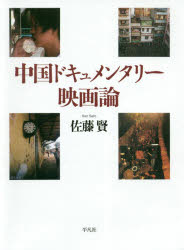 佐藤賢／著本詳しい納期他、ご注文時はご利用案内・返品のページをご確認ください出版社名平凡社出版年月2019年02月サイズ341P 22cmISBNコード9784582282658芸術 映画 監督・作品論中国ドキュメンタリー映画論チユウゴク ドキユメンタリ- エイガロン※ページ内の情報は告知なく変更になることがあります。あらかじめご了承ください登録日2019/02/07
