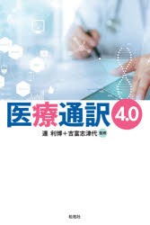 医療通訳4.0