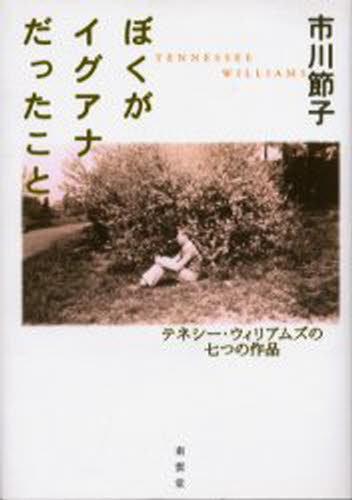 ぼくがイグアナだったこと テネシー・ウィリアムズの七つの作品