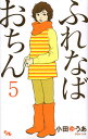 ふれなばおちん 5