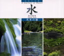 森田敏隆／著Suiko books 087 日本の名景本詳しい納期他、ご注文時はご利用案内・返品のページをご確認ください出版社名光村推古書院出版年月2000年05月サイズ106P 17×19cmISBNコード9784838102662芸術 アート写真集 ネイチャー写真集水 A journey of water 名水百選ミズ ア ジヤ-ニ- オブ ウオ-タ- JOURNEY OF WATER メイスイ ヒヤクセン スイコ ブツクス 87 SUIKO BOOKS 87 ニホン ノ メイケイ※ページ内の情報は告知なく変更になることがあります。あらかじめご了承ください登録日2019/12/30