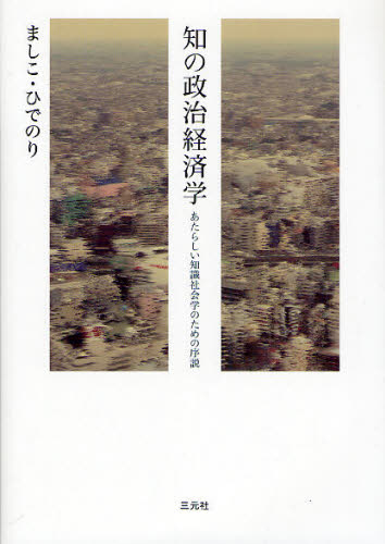 知の政治経済学 あたらしい知識社会学のための序説