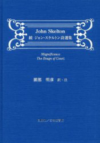 ジョン・スケルトン／〔著〕 園部明彦／訳・注本詳しい納期他、ご注文時はご利用案内・返品のページをご確認ください出版社名創英社出版年月2005年09月サイズ290P 22cmISBNコード9784881422663文芸 詩・詩集 詩・詩集（海外）ジョン・スケルトン詩選集 続ジヨン スケルトン シセンシユウ 2※ページ内の情報は告知なく変更になることがあります。あらかじめご了承ください登録日2013/04/06