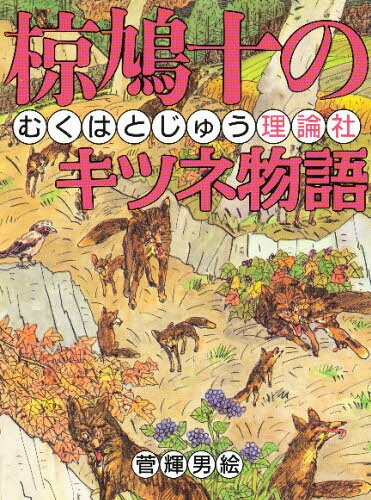 椋鳩十／作 菅輝男／絵椋鳩十まるごと動物ものがたり 6本詳しい納期他、ご注文時はご利用案内・返品のページをご確認ください出版社名理論社出版年月1996年04月サイズ229P 21cmISBNコード9784652022665児童 ノンフィクション 動物・植物椋鳩十のキツネ物語ムク ハトジユウ ノ キツネ モノガタリ ムク ハトジユウ マルゴト ドウブツ モノガタリ 6※ページ内の情報は告知なく変更になることがあります。あらかじめご了承ください登録日2013/04/09