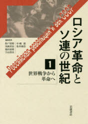 ロシア革命とソ連の世紀 1
