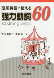 理系英語で使える強力動詞60