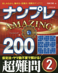 ナンプレAMAZING200 楽しみながら、集中力・記憶力・判断力アップ!! 超難問2