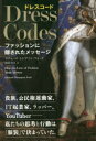 ドレスコード ファッションに隠されたメッセージ