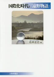 国際化時代と『遠野物語』