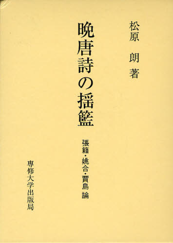 晩唐詩の揺籃 張籍・姚合・賈島論