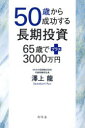50歳から成功する長期投資 65歳でプラス3000万円