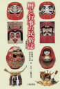 暦と行事の民俗誌(3)