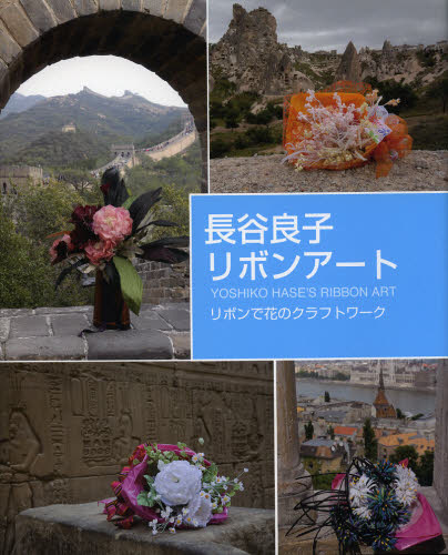 長谷良子リボンアート リボンで花のクラフトワーク