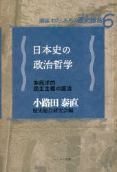 日本史の政治哲学 非西洋的民主主義の源流