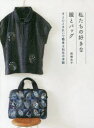 私たちの好きな服とバッグ すとんときれいで簡単な和布の洋服
