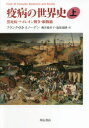 疫病の世界史 上