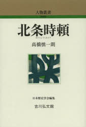 北条時頼