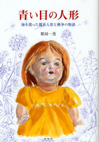 青い目の人形 海を渡った親善人形と戦争の物語