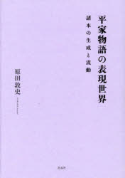 原田敦史／著東京女子大学学会研究叢書 36本詳しい納期他、ご注文時はご利用案内・返品のページをご確認ください出版社名花鳥社出版年月2022年12月サイズ402P 22cmISBNコード9784909832672文芸 古典 中世平家物語の表現世界 諸本の生成と流動ヘイケ モノガタリ ノ ヒヨウゲン セカイ シヨホン ノ セイセイ ト リユウドウ トウキヨウ ジヨシ ダイガク ガツカイ ケンキユウ ソウシヨ 36※ページ内の情報は告知なく変更になることがあります。あらかじめご了承ください登録日2022/12/31