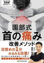 園部式首の痛み改善メソッド(3)