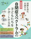 最新図解自閉症スペクトラムの子どもたちをサポートする本 理解を深め、支援する