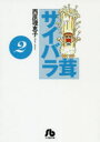 サイバラ茸（2） （コミック文庫（青年）） [ 西原 理恵子 ]