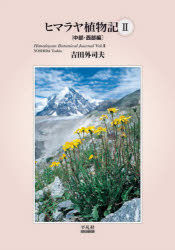 乐天商城 - ヒマラヤ植物記 2