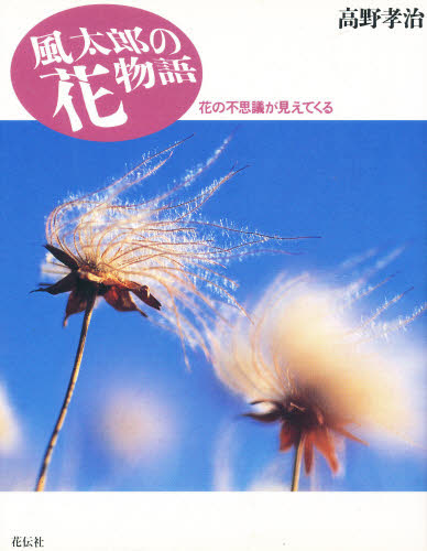 高野孝治／著本詳しい納期他、ご注文時はご利用案内・返品のページをご確認ください出版社名花伝社出版年月1994年06月サイズ127P 20cmISBNコード9784763402677理学 生物学 植物学一般風太郎の花物語 花の不思議が見えてくるフウタロウ ノ ハナ モノガタリ ハナ ノ フシギ ガ ミエテ クル※ページ内の情報は告知なく変更になることがあります。あらかじめご了承ください登録日2013/04/07