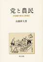 高橋伸夫／著本詳しい納期他、ご注文時はご利用案内・返品のページをご確認ください出版社名研文出版出版年月2006年12月サイズ238，4P 22cmISBNコード9784876362677人文 全般 全般党と農民 中国農民革命の再検討トウ ト ノウミン チユウゴク ノウミン カクメイ ノ サイケントウ※ページ内の情報は告知なく変更になることがあります。あらかじめご了承ください登録日2013/04/04