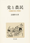 党と農民 中国農民革命の再検討