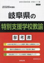 ’26 岐阜県の特別支援学校教諭参考書