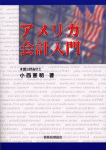 アメリカ会計入門