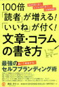 100倍「読者」が増える!「いいね」が付く!文章・コラムの書き方(3)