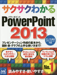 サクサクわかるPowerPoint 2013