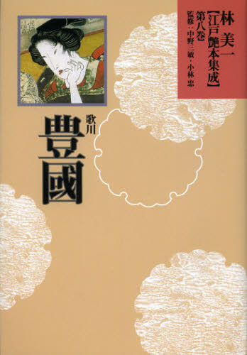 林美一／著 中野三敏／監修 小林忠／監修本詳しい納期他、ご注文時はご利用案内・返品のページをご確認ください出版社名河出書房新社出版年月2013年01月サイズ370，2P 図版16P 22cmISBNコード9784309712680人文 文化・民俗 風俗・風習林美一江戸艶本集成 第8巻ハヤシ ヨシカズ エド エンポン シユウセイ 8 ウタガワ トヨクニ※ページ内の情報は告知なく変更になることがあります。あらかじめご了承ください登録日2013/04/04