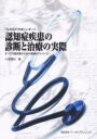 認知症疾患の診断と治療の実際 「もの忘れ外来」レポート すべての臨床医のための実践的アドバイス