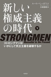 ルース・ベン＝ギアット／著 小林朋則／訳本詳しい納期他、ご注文時はご利用案内・返品のページをご確認ください出版社名原書房出版年月2023年03月サイズ199，49P 20cmISBNコード9784562072682社会 政治 国際政治新しい権威主義の時代 ストロングマンはいかにして民主主義を破壊するか 下アタラシイ ケンイ シユギ ノ ジダイ 2 2 ストロングマン ワ イカニ シテ ミンシユ シユギ オ ハカイ スルカ原タイトル：STRONGMEN※ページ内の情報は告知なく変更になることがあります。あらかじめご了承ください登録日2023/03/13