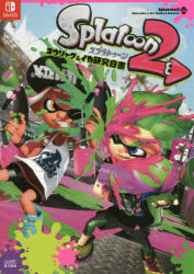 スプラトゥーン2コウリャク＆イカ研究白書