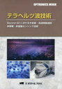 テラヘルツ波技術