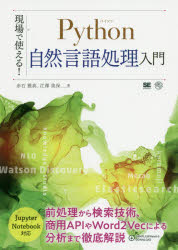 赤石雅典／著 江澤美保／著本詳しい納期他、ご注文時はご利用案内・返品のページをご確認ください出版社名翔泳社出版年月2020年01月サイズ361P 21cmISBNコード9784798142685コンピュータ プログラミング Python現場で使える!Python自然言語処理入門ゲンバ デ ツカエル パイソン シゼン ゲンゴ シヨリ ニユウモン ゲンバ／デ／ツカエル／PYTHON／シゼン／ゲンゴ／シヨリ／ニユウモン本書は、Pythonを利用して、人工知能分野で注目されている自然言語の分析手法を解説した書籍です。従来技術と新技術を比較しつつ、「インデックス化」「エンティティ抽出」「関係抽出」「構文解析」「評価・感情・概念分析」を網羅。Pythonによるプログラムや、APIの利用、商用サービス（IBM Watson）やOSS（MeCab／Elasticsearch／Word2Vec）の利用など、実践的な手法を解説します。また最終章で話題のBERTについて解説します。1 テキスト分析とは｜2 日本語テキスト分析：前処理の勘所｜3 従来型テキスト分析・検索技術｜4 商用APIによるテキスト分析・検索技術｜5 Word2VecとBERT｜APPENDIX1 実習で利用するコマンド類の導入｜APPENDIX2 Jupyter Notebookの導入手順｜APPENDIX3 IBMクラウドの利用手順※ページ内の情報は告知なく変更になることがあります。あらかじめご了承ください登録日2020/01/17