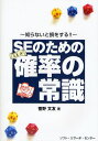 菅野文友／著知らないと損をする!!本詳しい納期他、ご注文時はご利用案内・返品のページをご確認ください出版社名ソフト・リサーチ・センター出版年月2008年10月サイズ220P 21cmISBNコード9784883732685コンピュータ プログラミング SE自己啓発・読み物SEのための確率の常識 知らないと損をする!! 文友流!エスイ- ノ タメ ノ カクリツ ノ ジヨウシキ シラナイ ト ソン オ スル アヤトモリユウ※ページ内の情報は告知なく変更になることがあります。あらかじめご了承ください登録日2013/04/05