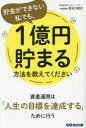 貯金ができない私でも、1億円貯まる方法を教えてください